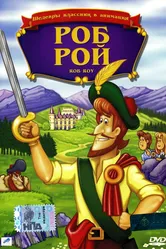Роб Рой 1987 постер