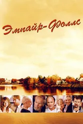 Эмпайр-Фоллс 2005 постер
