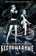 Постер Беспощадные 2005