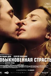Обыкновенная страсть 2020 постер