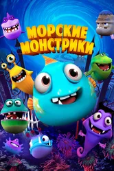 Морские монстрики 2017 постер