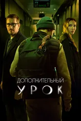 Дополнительный урок 2022 постер