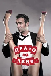 Право на «лево» 2011 постер