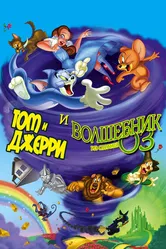 Том и Джерри и Волшебник из страны Оз 2011 постер