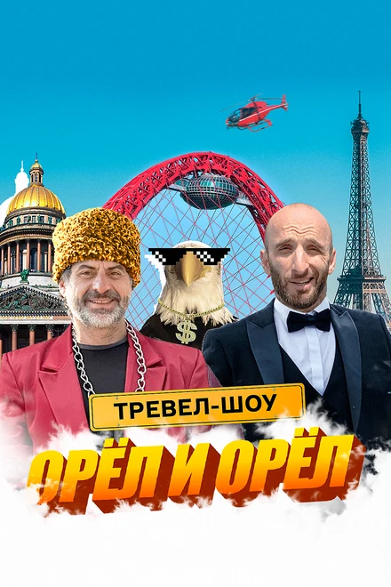 Постер Орёл и Орёл 2023