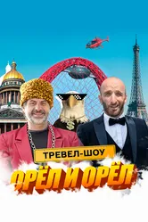 Орёл и Орёл 2023 постер
