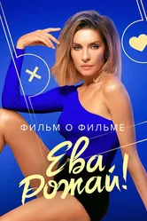 Ева, рожай! Фильм о фильме 2022 постер
