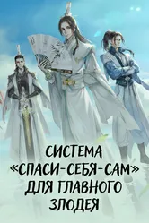 Система «спаси-себя-сам» для главного злодея 2020 постер