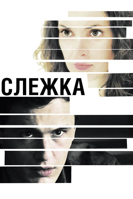 Постер Слежка 2012
