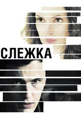 Слежка 2012 постер