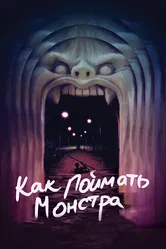 Как поймать монстра 2014 постер