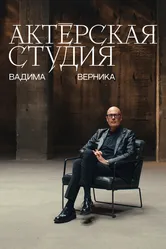 Актёрская студия Вадима Верника 2024 постер