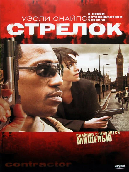 Постер Стрелок 2007