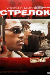 Стрелок 2007 постер