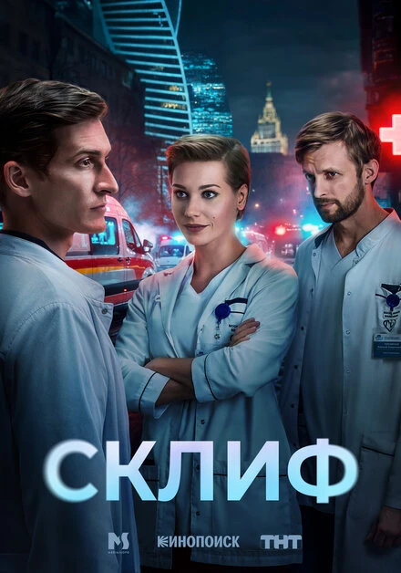 Постер Склиф 2025