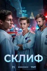 Склиф 2025 постер