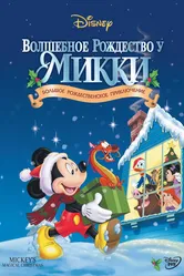Волшебное Рождество у Микки 2001 постер
