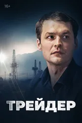 Трейдер 2023 постер