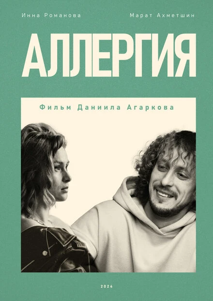 Постер Аллергия 2024