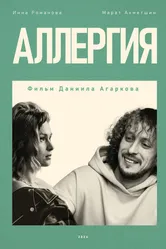 Аллергия 2024 постер