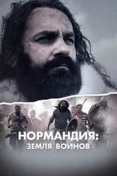 Нормандия: Земля воинов 2022 постер