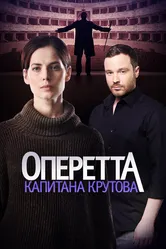 Оперетта капитана Крутова 2017 постер