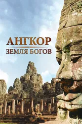Ангкор — земля богов 2011 постер