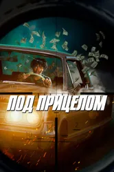 Под прицелом 2020 постер
