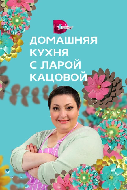 Постер Домашняя кухня 2014