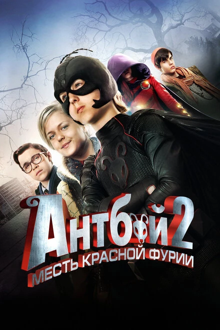 Постер Антбой 2: Месть Красной Фурии 2014