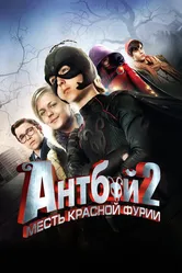 Антбой 2: Месть Красной Фурии 2014 постер
