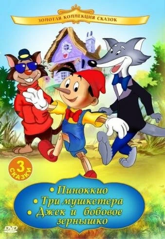 Постер Пиноккио 1992