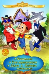 Пиноккио 1992 постер