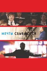 Мечты сбываются! 2013 постер