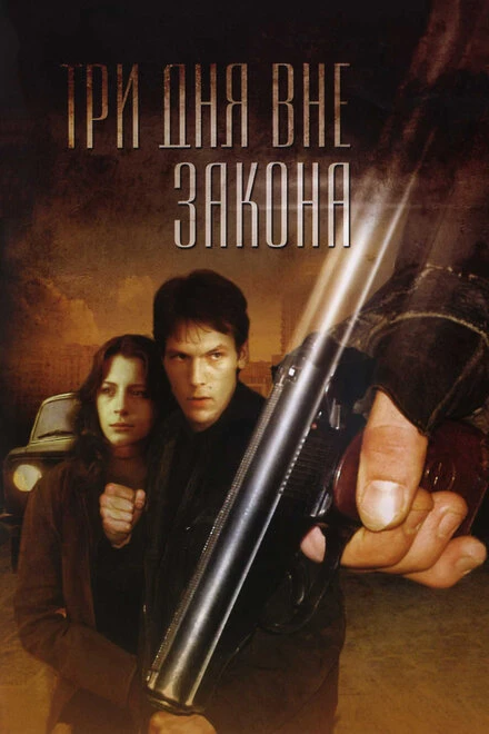 Постер Три дня вне закона 1992