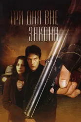 Три дня вне закона 1992 постер