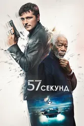 57 секунд 2023 постер