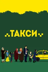Такси 2015 постер