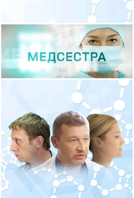 Постер Медсестра 2016