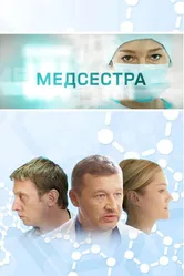 Медсестра 2016 постер
