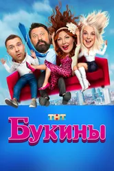 Букины 2023 постер