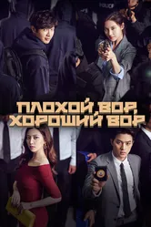 Плохой вор, хороший вор 2017 постер
