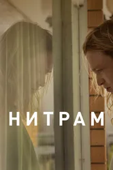 Нитрам 2021 постер