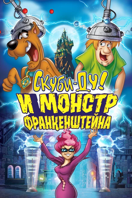 Постер Скуби-Ду и Монстр Франкенштейна 2014