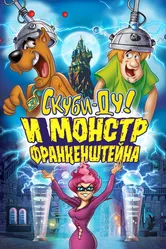 Скуби-Ду и Монстр Франкенштейна 2014 постер