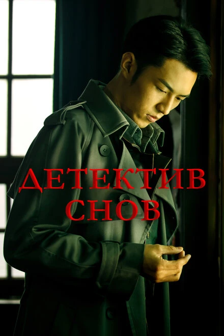 Постер Детектив снов 2020
