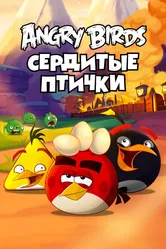 Angry Birds. Сердитые птички 2013 постер