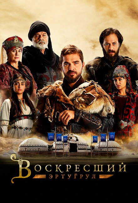 Постер Воскресший Эртугрул 2014