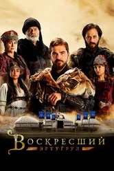 Воскресший Эртугрул 2014 постер
