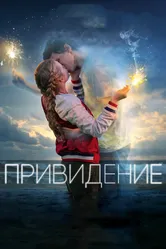 Привидение 2018 постер